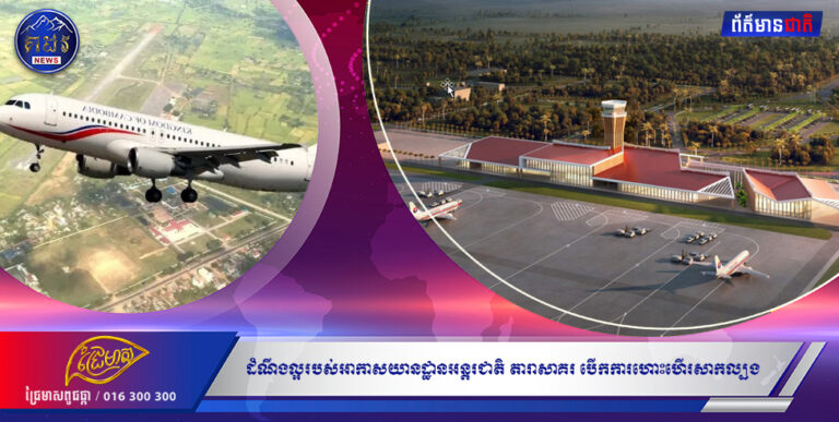 ដំណឹងល្អរបស់អាកាសយានដ្ឋានអន្តរជាតិ តារាសាគរ បើកការហោះហើរសាកល្បង