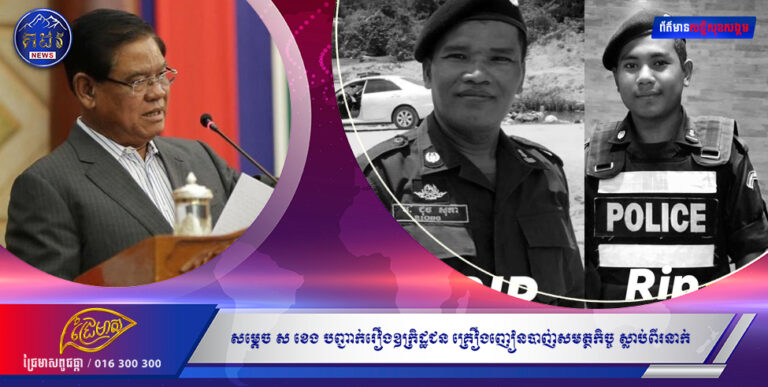 សម្ដេច ស ខេង បញ្ជាក់រឿងឧក្រិដ្ឋជន គ្រឿងញៀនបាញ់សមត្ថកិច្ច នៅស្រុកអង្គស្នួលស្លាប់ពីរនាក់