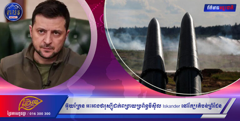 អ៊ុយក្រែន អះអាងថារុស្ស៉ីដាក់ពង្រាយប្រព័ន្ធមីស៊ីល Iskander នៅក្បែរតំបន់ព្រំដែន