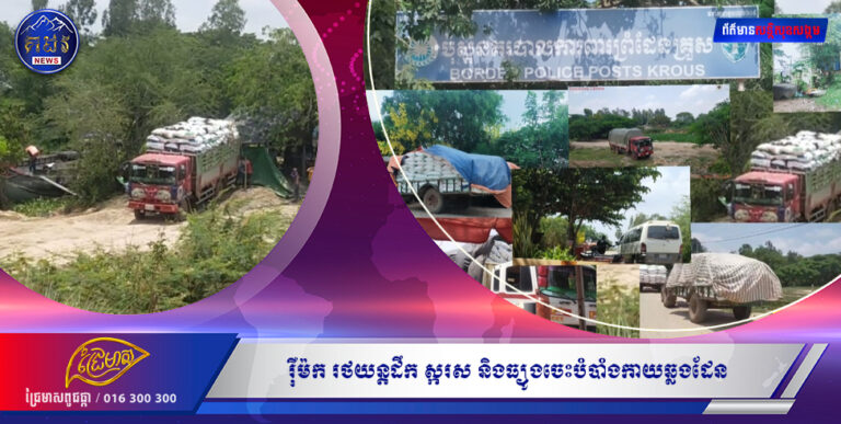 សង្ស័យរ៉ឺម៉ករថយន្តដឹកស្ករស និងធ្យូងចេះបំបាំងកាយឆ្លងដែនតាមព្រំដែនកម្ពុជាវៀតណាម ច្រកក្រសាំងជ្រុំទើបអាជ្ញាធរ និងសមត្ថកិច្ចពាក់ពន្ធ័មើលមិនឃើញ?