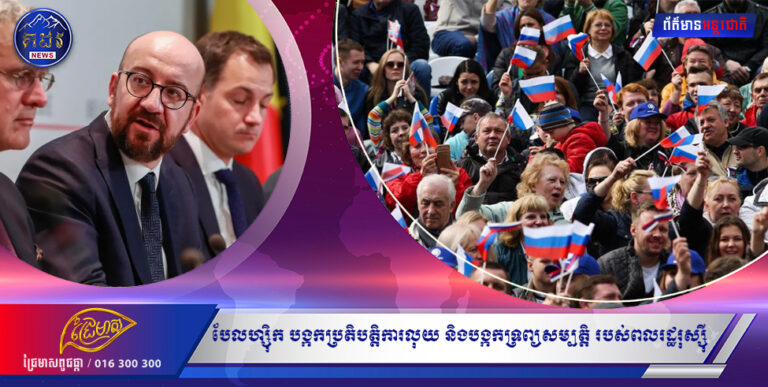 បែលហ្ស៊ិកបង្កកប្រតិបត្តិការលុយជាង ២០០ ពាន់លានដុល្លារ និងបង្កកទ្រព្យសម្បត្តិ ៣ ពាន់លានដុល្លាររបស់ពលរដ្ឋរុស្ស៊ី