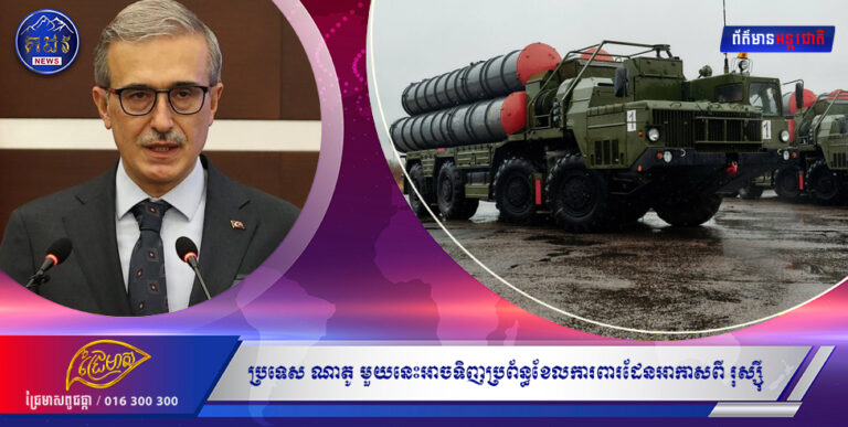 ប្រទេស ណាតូ មួយនេះអាចទិញប្រព័ន្ធខែលការពារដែនអាកាសកញ្ចប់ទី ២ ពី រុស្ស៊ី