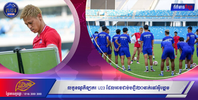 លក្ខខណ្ឌកីឡាករ U23 ដែលអាចជាប់បញ្ជី២០នាក់ទៅស៊ីហ្គេម