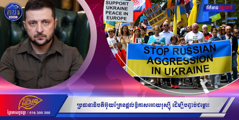 អុញនោះ  !!!!!!  ប្រធានាធិបតីអ៊ុយក្រែនផ្តល់ឱកាសអោយរុស្ស៊ី ដើម្បីបញ្ចប់ជម្លោះ