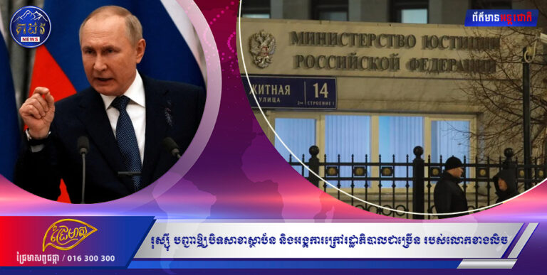 រុស្ស៉ី បញ្ជាឱ្យបិទសាខាស្ថាប័ន និងអង្គការក្រៅរដ្ឋាភិបាលជាច្រើន របស់លោកខាងលិច