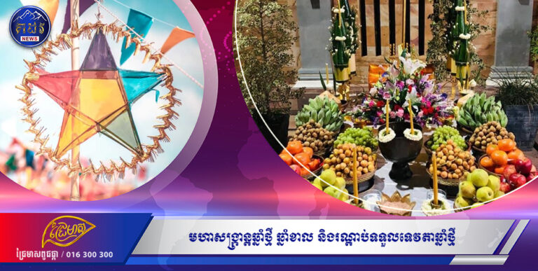 មហាសង្ក្រាន្តឆ្នាំថ្មី ឆ្នាំខាល ចត្វាស័ក ពុទ្ធសករាជ ២៥៦៦ គ្រឹស្តសករាជ ២០២២ និងរណ្តាប់ទទួលទេវតាឆ្នាំថ្មី !