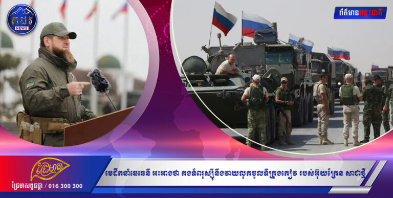 មេដឹកនាំឆេឆេនី អះអាងថា កងទ័ពរុស្ស៉ីនឹងវាយលុកចូលទីក្រុងកៀវ របស់អ៊ុយក្រែន សាជាថ្មី