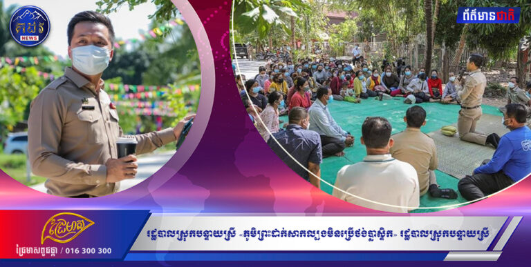 រដ្ឋបាលស្រុកបន្ទាយស្រី«ភូមិព្រះដាក់សាកល្បងមិនប្រើថង់ប្លាស្ទិក» រដ្ឋបាលស្រុកបន្ទាយស្រី