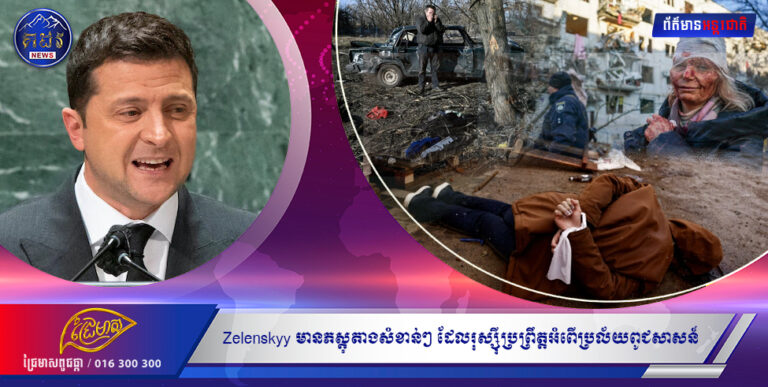Volodymyr Zelenskyy៖  ‘មានភស្តុតាងសំខាន់ៗ’ ដែលរុស្ស៊ីប្រព្រឹត្តអំពើប្រល័យពូជសាសន៍