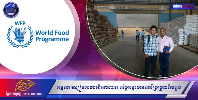 អង្គការស្បៀងអាហារពិភពលោកតម្លៃអង្ករមានការប្រែប្រួលតិចតួចមុនដំណាច់ត្រីមាសទី ១ឆ្នាំ ២០២២ កម្ពុជាបាននាំចេញអង្ករបានជាង១៧ ម៉ឺនតោន និងស្រូវជាង ១,៣ លានតោន ។