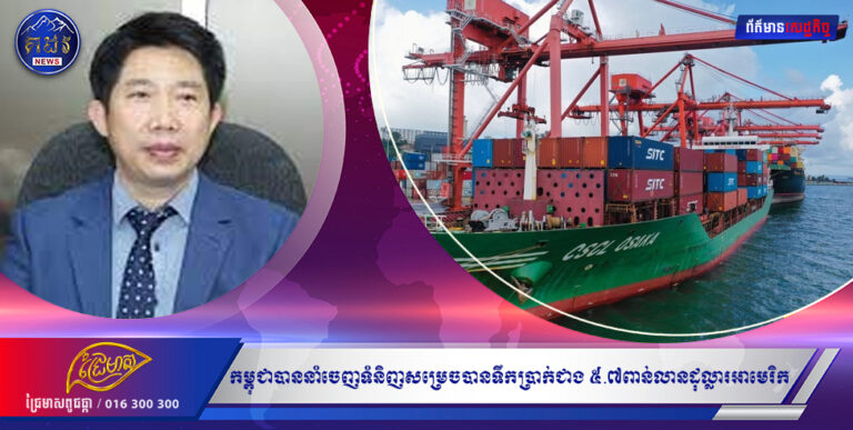 (ភ្នំពេញ)៖ ក្នុងត្រីមាសទី១ ឆ្នាំ២០២២នេះ កម្ពុជាបាននាំចេញទំនិញសម្រេចបានទឹកប្រាក់ជាង ៥.៧ពាន់លានដុល្លារអាមេរិក កើនឡើង២៥.៧% បើធៀបនឹងរយៈពេលដូចគ្នា កាលពីឆ្នាំ២០២១។