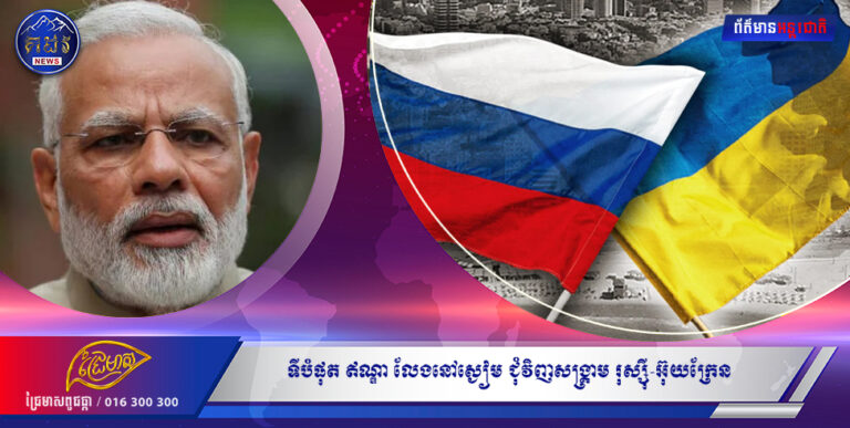 ទីបំផុត ឥណ្ឌា លែងនៅស្ងៀម ជុំវិញសង្គ្រាម រុស្ស៊ី-អ៊ុយក្រែន