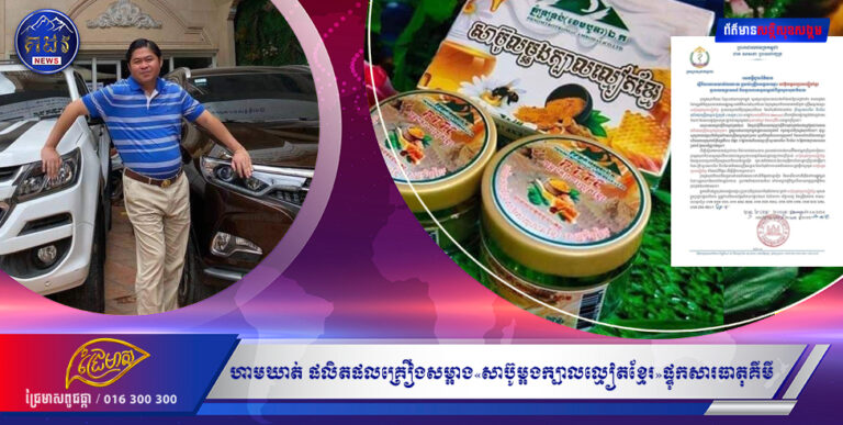 ហាមឃាត់ ការចែកចាយលក់ផលិតផលគ្រឿងសម្អាង«សាប៊ូម្អងក្បាលល្មៀតខ្មែរ»ផ្ទុកសារធាតុគីមីធ្វើអោយប៉ះពាល់គ្រោះថ្នាក់…..