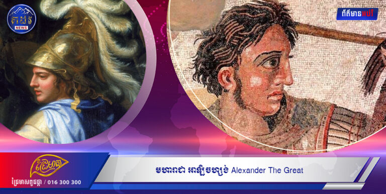 មហារាជា អាឡិចហ្សង់ Alexander The Great