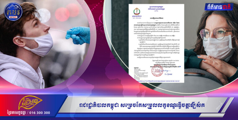 រាជរដ្ឋាភិបាលកម្ពុជា សម្រេចកែសម្រួលលក្ខខណ្ឌធ្វើចត្តាឡីស័ក មកនៅត្រឹមរយៈពេល៧ថ្ងៃបរទេសចូលប្រទេសកម្ពុជា