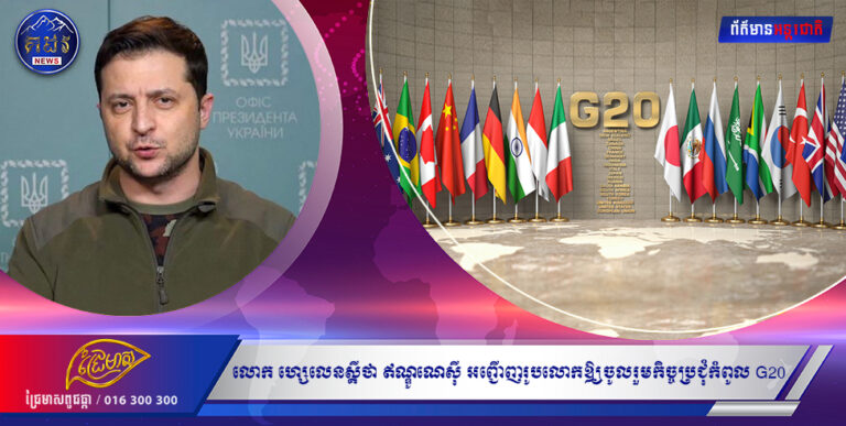 លោក ហ្សេលេនស្គីថា ឥណ្ឌូណេស៊ី អញ្ជើញរូបលោកឱ្យចូលរួមកិច្ចប្រជុំកំពូល G20