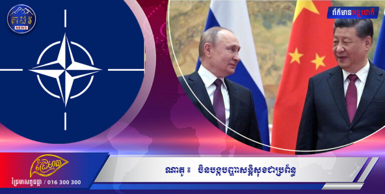 ណាតូ៖ ចិនបង្កបញ្ហាសន្តិសុខជាប្រព័ន្ធ