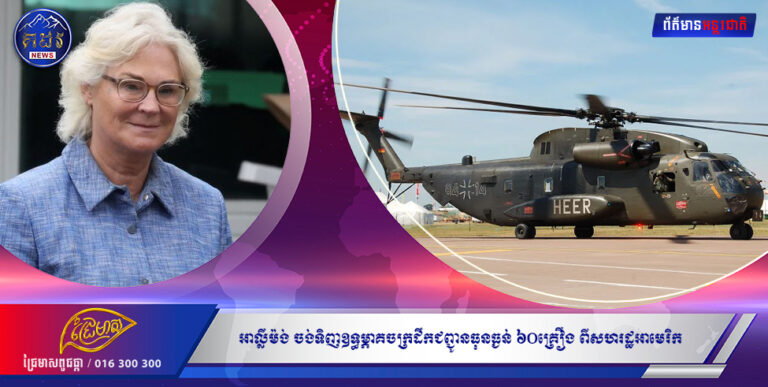 អាល្លឺម៉ង់ ចង់ទិញឧទ្ធម្ភាគចក្រដឹកជញ្ជូនធុនធ្ងន់ ៦០គ្រឿង ពីសហរដ្ឋអាមេរិក