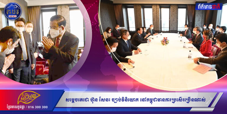 សម្ដេចតេជោ ហ៊ុន សែន៖ បច្ចុប្បន្នច្បាប់វិនិយោគនៅកម្ពុជាមានលក្ខណៈល្អប្រសើរច្រើនណាស់