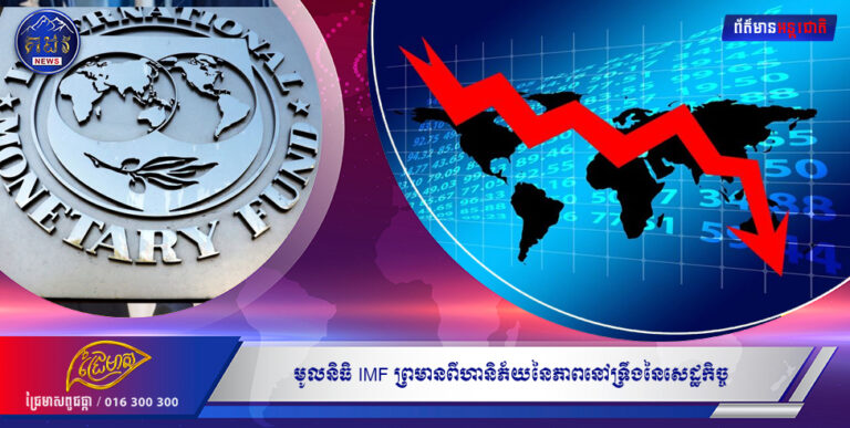 មូលនិធិ IMF ព្រមានពីហានិភ័យនៃភាពនៅទ្រឹងនៃសេដ្ឋកិច្ច និងកំណើនអតិផរណា និងទម្លាក់ការព្យាករកំណើនសេដ្ឋកិច្ចអាស៊ី