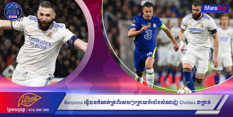 Benzema ធ្វើបានកំណត់ត្រាពិសេសៗក្រោយបំប៉ោងសំណាញ់ Chelsea ៣គ្រាប់