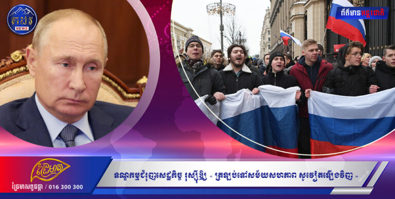 ទណ្ឌកម្មជំរុញសេដ្ឋកិច្ចរុស្សុីឱ្យ « ត្រឡប់ទៅសម័យសហភាពសូវៀតឡើងវិញ »