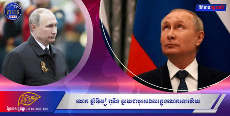 លោក វ្ល៉ាឌីមៀ ពូទីន ក្លាយជាបុរសឯការក្នុងលោកនេះហើយ !!!!!!!