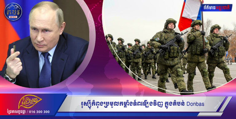 រុស្ស៉ីកំពុងប្រមូលកម្លាំងទ័ពឡើងវិញ ក្នុងតំបន់ Donbas ភាគខាងកើតអ៊ុយក្រែន