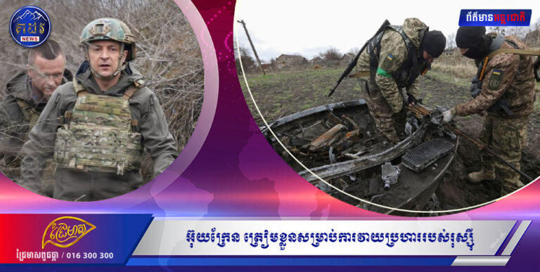 អ៊ុយក្រែន ត្រៀមខ្លួនសម្រាប់ការវាយប្រហាររបស់រុស្ស៊ី អំពាវនាវឲ្យមានការគាំទ្របន្ថែមទៀត
