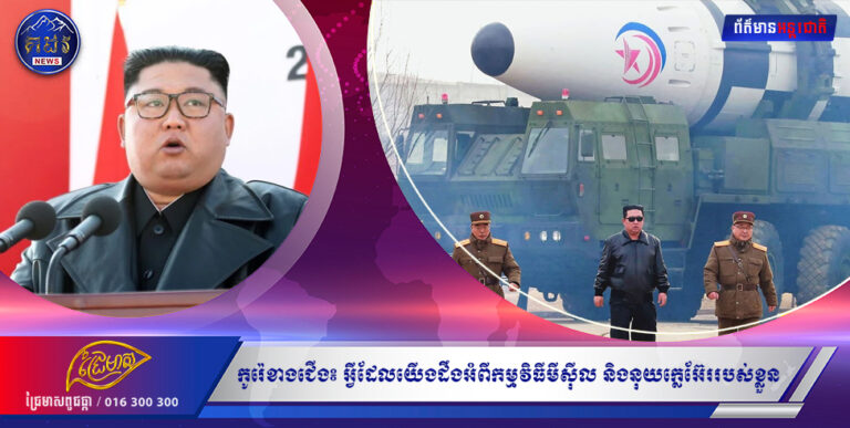 កូរ៉េខាងជើង៖ អ្វីដែលយើងដឹងអំពីកម្មវិធីមីស៊ីល និងនុយក្លេអ៊ែររបស់ខ្លួន។