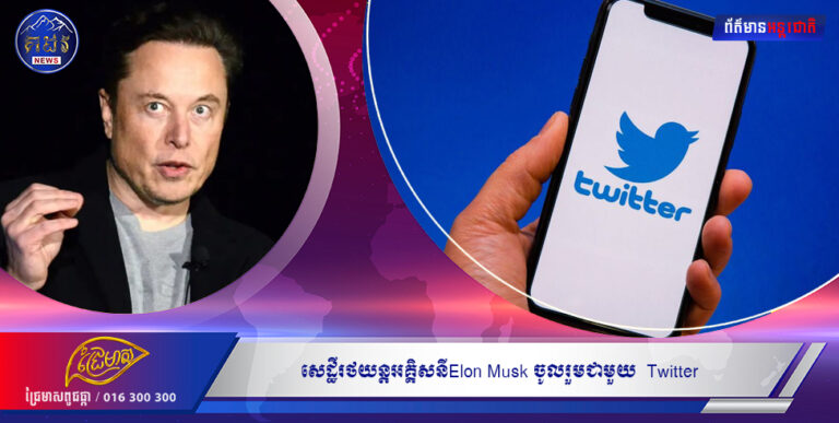 សេដ្ឋីរថយន្តអគ្គិសនីElon Musk ចូលរួមជាមួយ Twitter