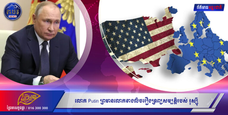 លោក Putin ព្រមានលោកខាងលិចរឿងទ្រព្យសម្បត្តិរបស់រុស្ស៊ី