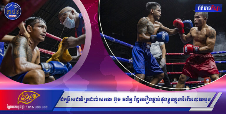 ជម្រើសជាតិប្រដាល់សកល អ៊ួច ធារិទ្ធ រំឭករឿងធ្លាប់់ផុងខ្លួនក្នុងអំពើអបាយមុខ