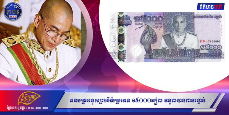 ដំណឹងល្អ: ធនបត្រអនុស្សាវរីយ៍ប្រភេទ ១៥០០០រៀល ទទួលបានពានរង្វាន់ធនបត្រថ្មីឆ្នើមប្រចាំតំបន់អាស៊ី និងប៉ាស៊ីហ្វិក ពីស្ថាប័នអន្តរជាតិ RECONNAISANCE