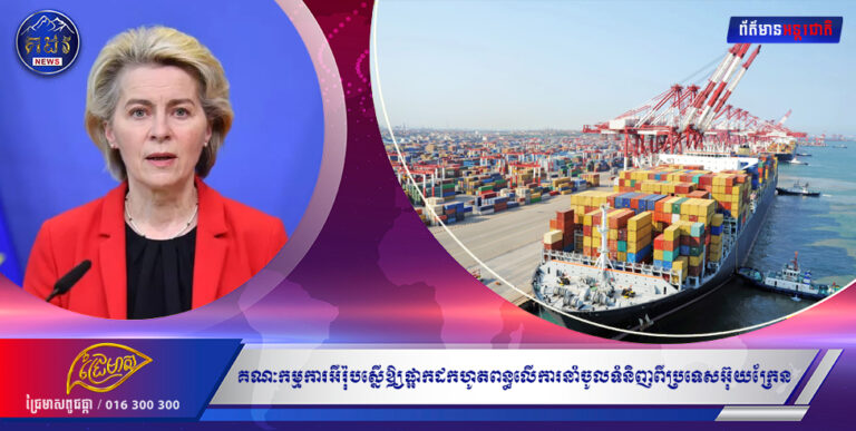 គណៈកម្មការអឺរ៉ុបស្នើឱ្យមានការផ្អាកដកហូតពន្ធលើការនាំចូលទំនិញពីប្រទេសអ៊ុយក្រែនរយៈពេលមួយឆ្នាំ