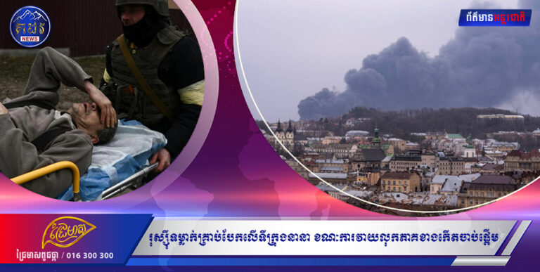 សង្គ្រាមអ៊ុយក្រែន៖ រុស្ស៊ីទម្លាក់គ្រាប់បែកលើទីក្រុងនានា ខណៈការវាយលុកភាគខាងកើតចាប់ផ្តើម