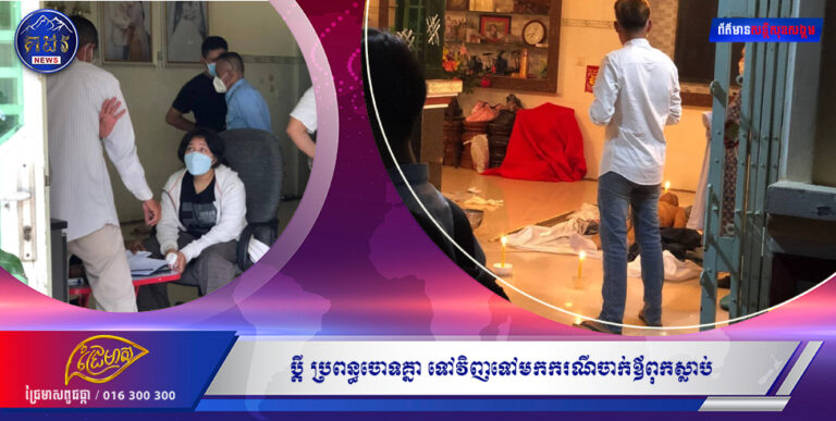 ប្តីប្រពន្ធចោទគ្នា ទៅវិញទៅមកករណីចាក់ ឪពុកស្លាប់