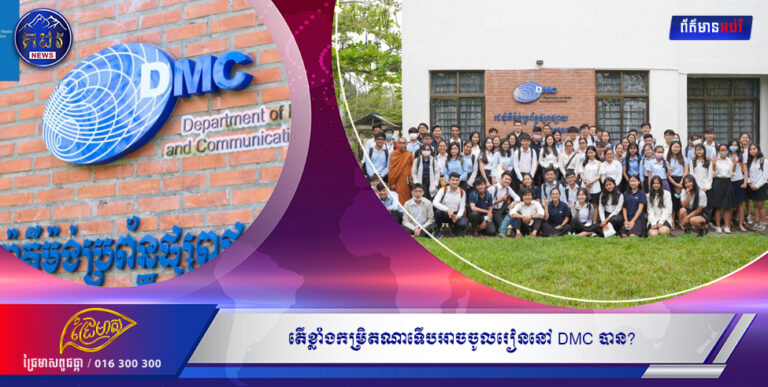 តើខ្លាំងកម្រិតណាទើបអាចចូលរៀននៅ DMC បាន?