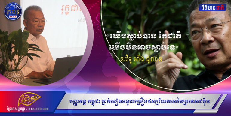 បញ្ញវន្តកម្ពុជាម្នាក់ទៀត ទទួលគ្រឿងឥស្សរិយយស នៃប្រទេសជប៉ុនបណ្ឌិត អាំង ជូលៀន សាស្ត្រាចារ្យសាកលវិទ្យាល័យភូមិន្ទវិចិត្រសិល្បៈ នឹងទទួលបានពានរង្វាន់ The Order of the Rising Sun, Gold Rays with Neck Ribbon ពីរដ្ឋាភិបាលជប៉ុន