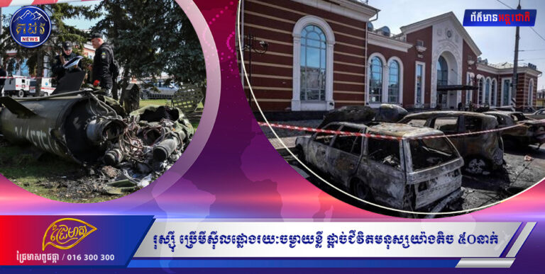 រុស្ស៉ីប្រើមីស៉ីលផ្លោងរយៈចម្ងាយខ្លី ផ្តាច់ជីវិតមនុស្សយ៉ាងតិច ៥០នាក់