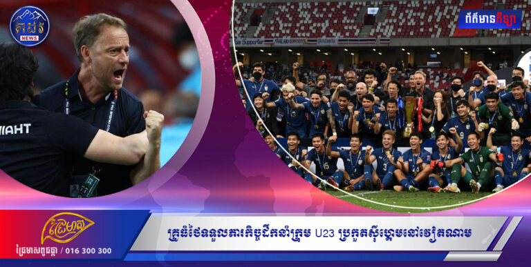 គ្រូធំថៃទទួលភារកិច្ចដឹកនាំក្រុម U23 ប្រកួតស៊ីហ្គេមនៅវៀតណាម