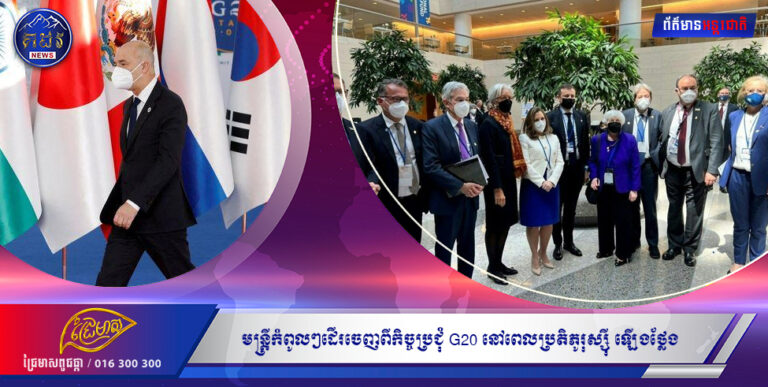 មន្ត្រីកំពូលៗដើរចេញពីកិច្ចប្រជុំ G20 នៅពេលប្រតិភូរុស្ស៊ី ឡើងថ្លែង
