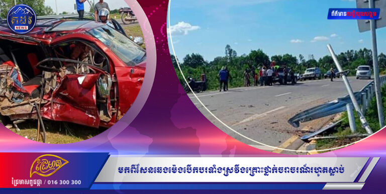មកពីសែនឆេងម៉េងវិញ បើកបរទាំងស្រវឹងគ្រោះថ្នាក់ចរាចរណ៍រហូតស្លាប់