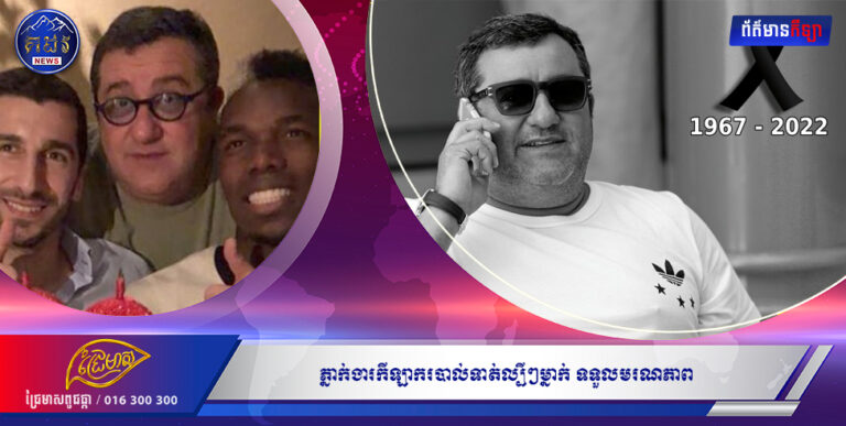 ភ្នាក់ងារកីឡាករបាល់ទាត់ល្បីៗម្នាក់ ទទួលមរណភាព