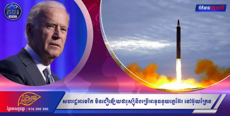 សហរដ្ឋអាមេរិក មិនជឿឡើយថារុស្ស៉ីនឹងប្រើអាវុធនុយក្លេអ៊ែរ នៅអ៊ុយក្រែន