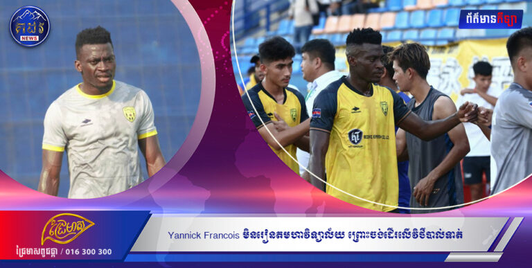Yannick Francois មិនរៀនតមហាវិទ្យាល័យ ព្រោះចង់ដើរលើវិថីបាល់ទាត់