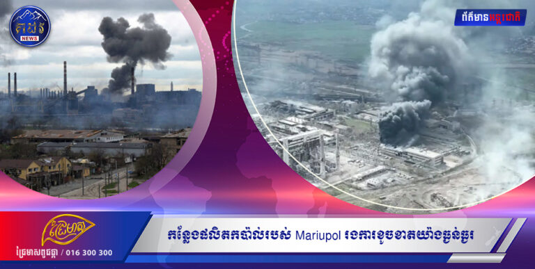 វីដេអូថ្មីបង្ហាញមួយផ្នែកនៃកន្លែងផលិតកប៉ាល់របស់ Mariupol រងការខូចខាតយ៉ាងធ្ងន់ធ្ងរ