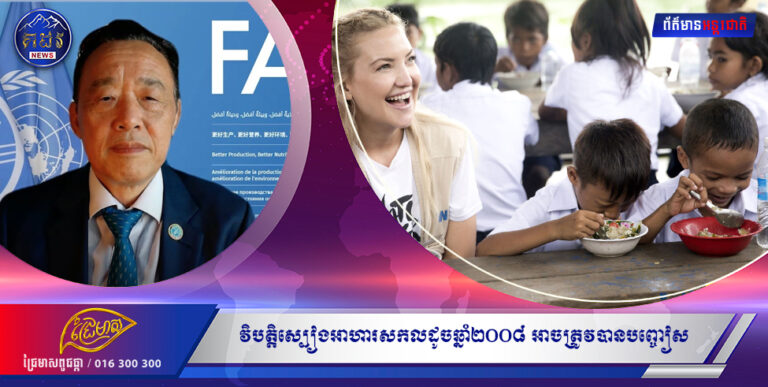 វិបត្តិស្បៀងអាហារសកលដូចឆ្នាំ២០០៨ អាចត្រូវបានបញ្ចៀស