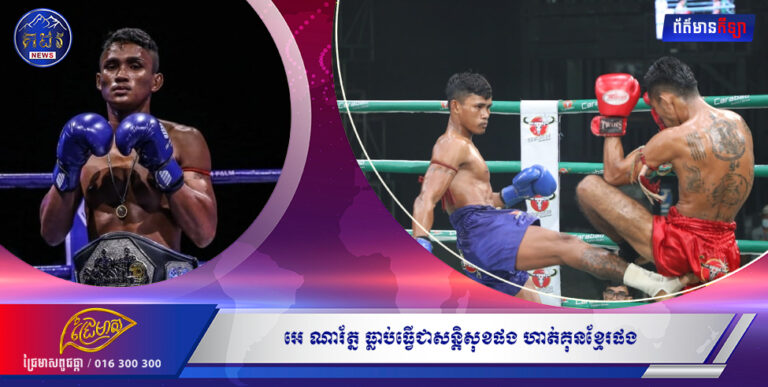 អេ ណារ័ត្ន ធ្លាប់ធ្វើជាសន្តិសុខផង ហាត់គុនខ្មែរផង