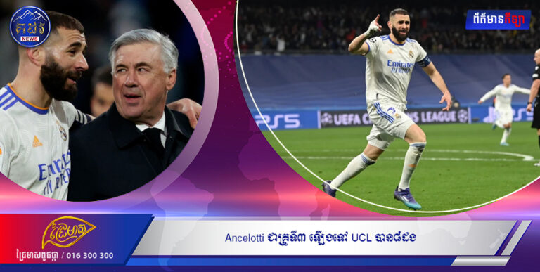 Ancelotti ជាគ្រូទី៣ ឡើងទៅ UCL បាន៨ដង